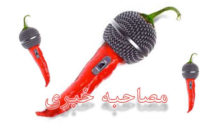 مصاحبه و انواع آن (بخش دوم)