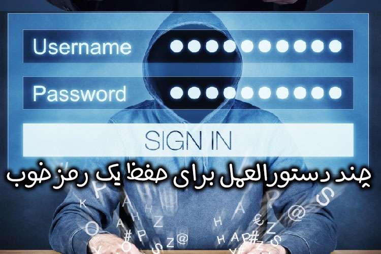 چند دستورالعمل برای حفظ یک رمز خوب چند دستورالعمل برای حفظ یک رمز خوب
