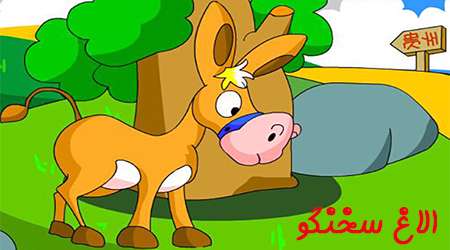 الاغ سخنگو الاغ سخنگو