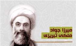 نظر میرزاجواد آقا ملکی تبریزی در مورد اربعین نظر میرزاجواد آقا ملکی تبریزی در مورد اربعین