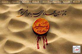 آیا پیامبر اکرم (ص) بر خاک کربلا سجده کرده است؟