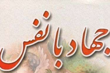 گزیده‌ای از روایات جهاد با نفس