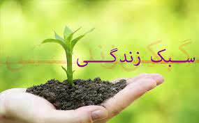  پرهیز از تجمل گرایی در سبک زندگی اسلامی 