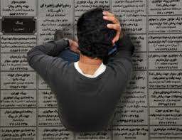  رشته هایی که بیکاری در آن ها بیشتر از بقیه است! 