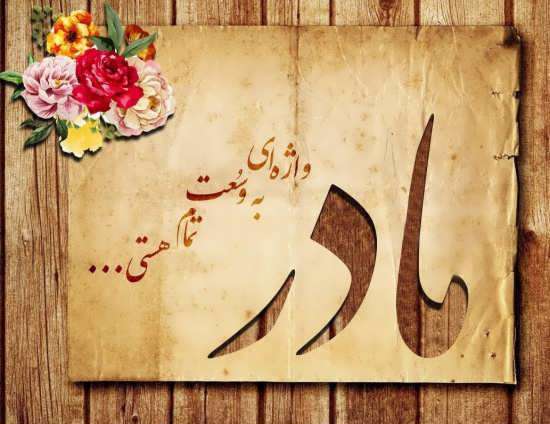  " مادر،همیشه مادراست "