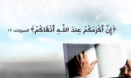 مفهوم تقوا 