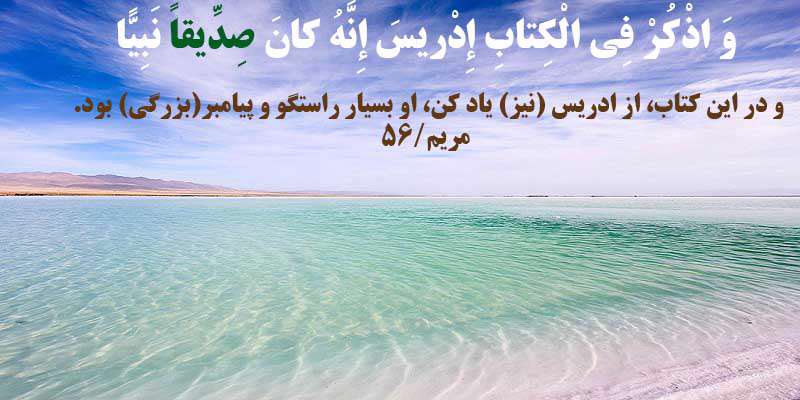 حضرت ادریس در قرآن حضرت ادریس در قرآن