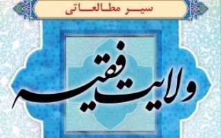 ولایت فقیه از دیدگاه شیخ انصاری و آیة الله خویی