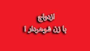  ازدواج با زن شوهر دار از روی جهل 