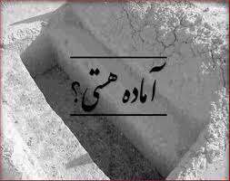 مرگ، ابتدای نشاط