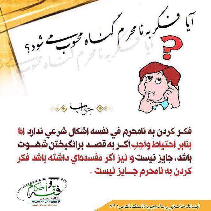 آیا فکر کردن به نامحرم گناه دارد؟
