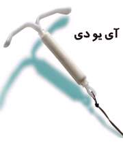   وظیفه زنی که دستگاه آی.یو.دی گذاشته 