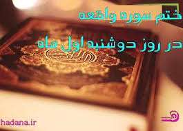  برآورده شدن حاجات مهم؛ ختم سوره واقعه 