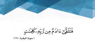  مراد از کلمات در آیه «فتلقّی آدم من ربّه کلمات ...» چیست؟