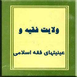 ولایت فقیه و عینیتهای فقه اسلامی