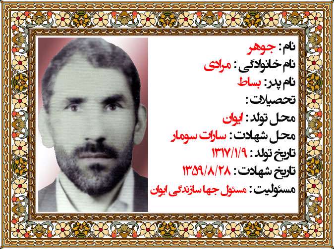  وصیت‌نامه شهید جوهر مرادی