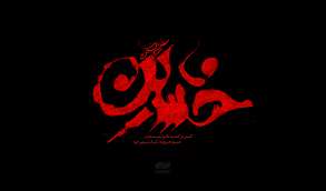 امام حسین علیه السلام و خدمت گزاری 