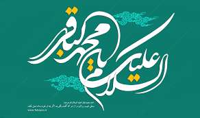 دلایل امامت امام باقر علیه السلام
