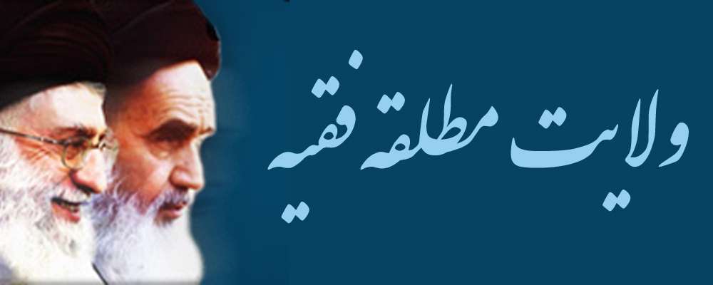 ولایت مطلقه فقیه و فرق آن با دیکتاتوری 