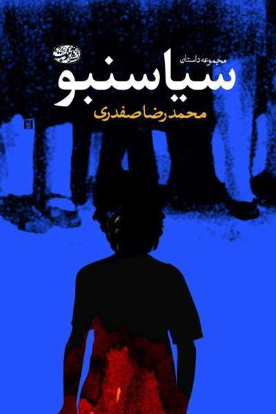  بازنشر «سیاسنبو» پس از ۹ سال