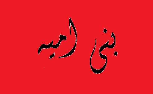  اگر بنی‎امیه یاورانی نداشتند...