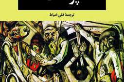  ترجمه‌ای دیگر از «پوست» مالاپارته