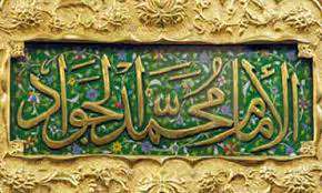 اصحاب و یاران امام جواد (ع)