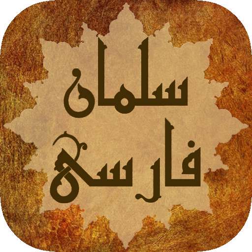 "خیانت سلمان به ایران: پس از درگذشت پیامبر اسلام 