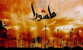  عاشورا از نگاه اهل سنت 