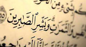 صبر در قران و روایات