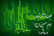 احیای اسلام و آئین حق از ثمرات قیام حسینی