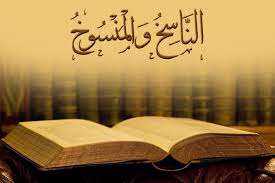 آیات ناسخ و منسوخ