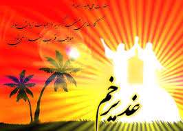 فراموش کردن واقعه عظیم غدیر