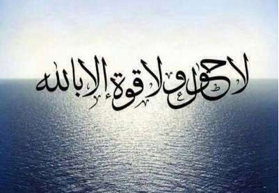 آثار و برکات لا حول ولا قوه الا بالله العلی العظیم