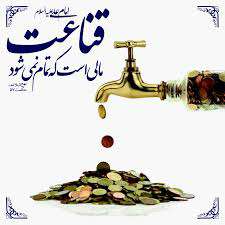 قتاعت گنج بی پایان 