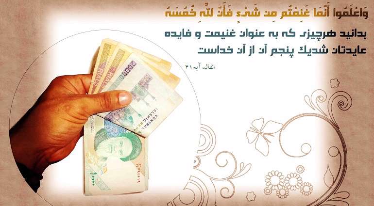 خمس در قرآن 