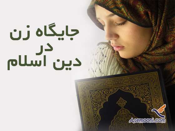 نگاه اسلام به زن و جایگاه او در زندگی نگاه اسلام به زن و جایگاه او در زندگی