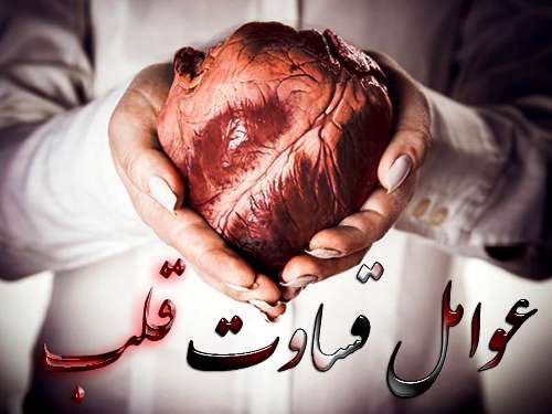عوامل قساوت قلب از دیدگاه قرآن و روایات چیست؟ عوامل قساوت قلب از دیدگاه قرآن و روایات چیست؟