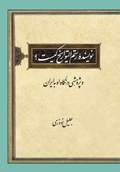 باز هم درباره كتاب «نویسنده رستم التواریخ كیست؟ و پژوهشی در نگاه او به ایران»