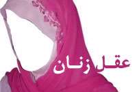 آیا در نهج البلاغه، زن را ناقص العقل می داند؟