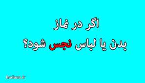 نماز خواندن با لباس و بدن نجس در حال اضطرار 
