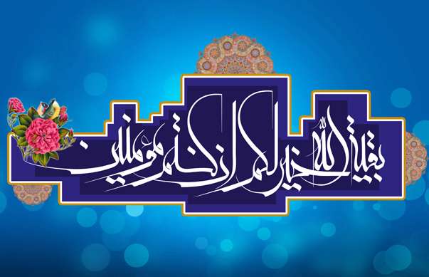 کدام آیه درباره امام زمان(عج) نازل شده است؟