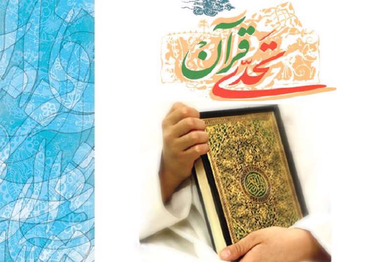 معنای تحدی قرآن