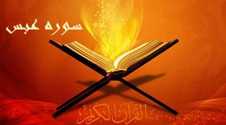 سوره عبس (بخش اول)
