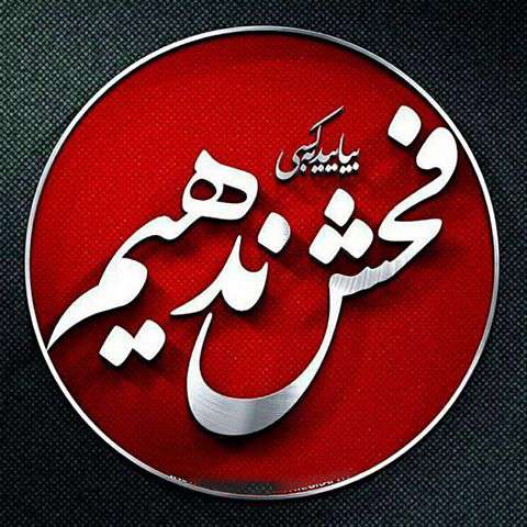 مجالس تبری را از ما گرفتند