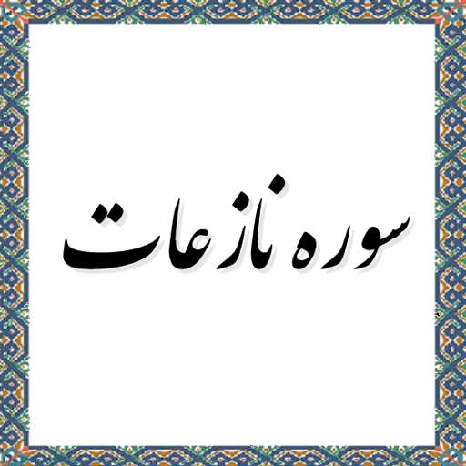  سوره نازعات (بخش اول)