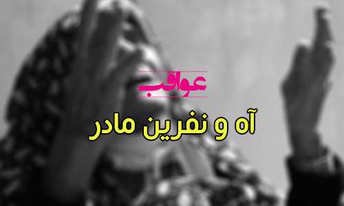 عواقب آه و نفرین مادر !