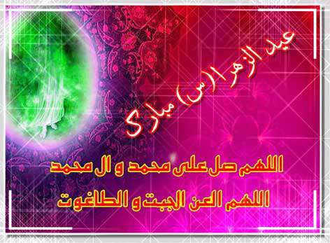 دیدگاه مراجع تقلید درباره «عید الزهرا»