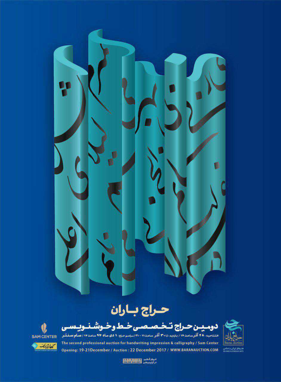  جزئیات برگزاری دومین حراج تخصصی خط و خوشنویسی