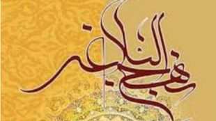 عاشقانه هایی درباره علی علیه السلام و نهج البلاغه